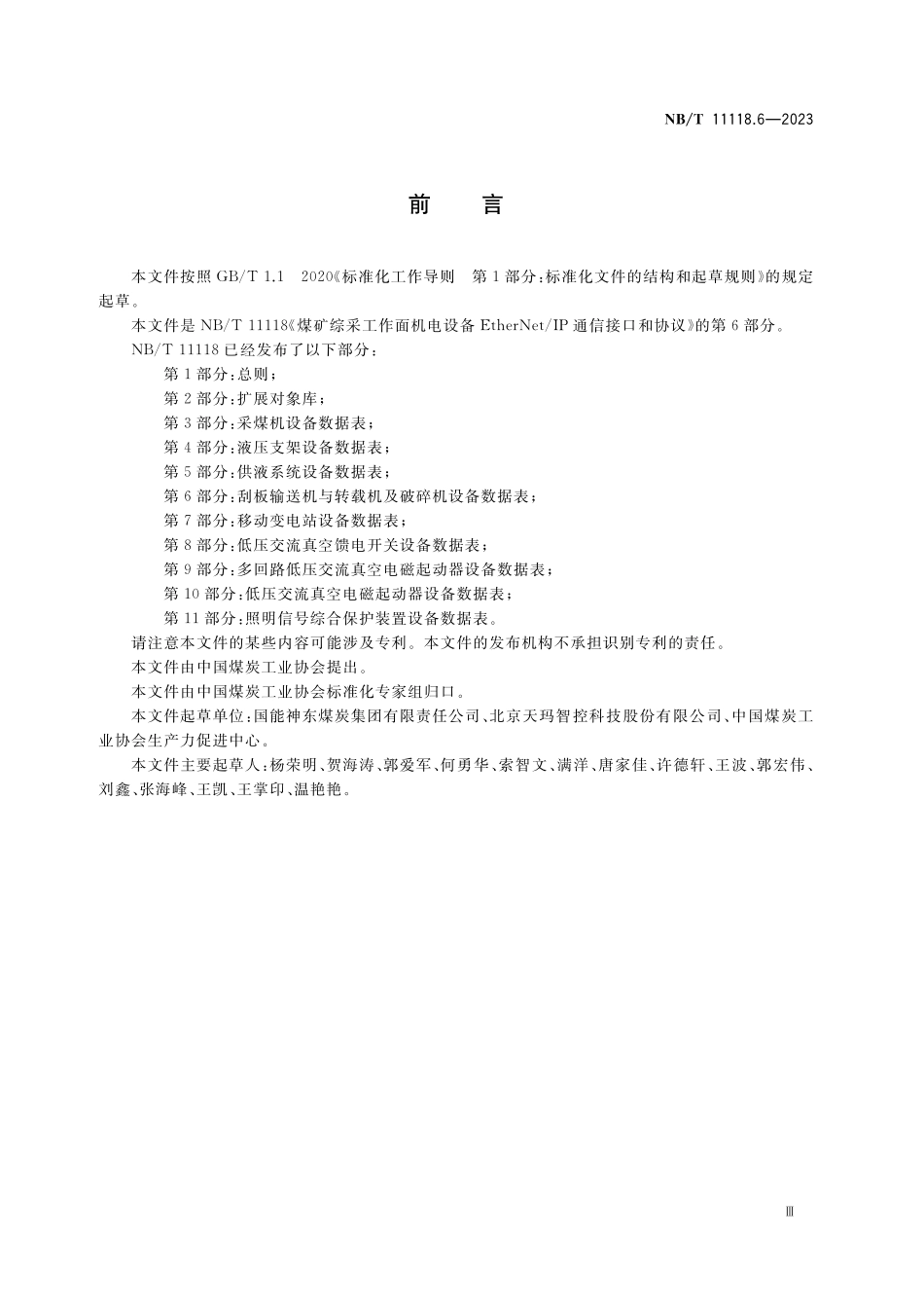 NBT 11118.6-2023 煤矿综采工作面机电设备EtherNet IP 通信接口和协议 第6部分:刮板输送机与转载机及破碎机设备数据表.pdf_第3页