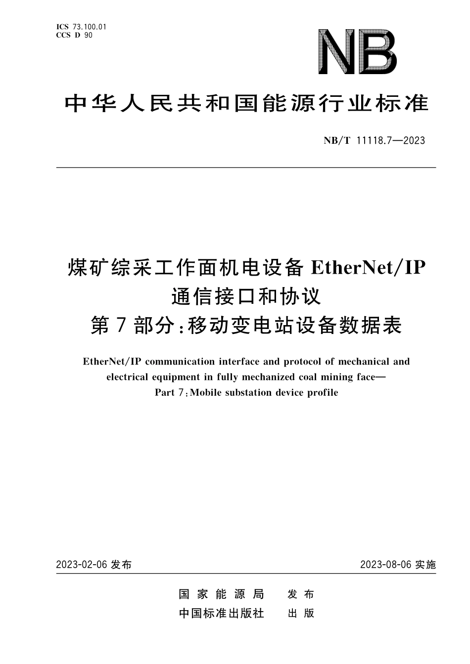 NBT 11118.7-2023 煤矿综采工作面机电设备EtherNet IP 通信接口和协议 第7部分:移动变电站设备数据表.pdf_第1页