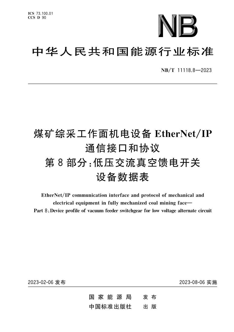 NBT 11118.8-2023 煤矿综采工作面机电设备EtherNet IP 通信接口和协议 第8部分:低压交流真空馈电开关设备数据表.pdf_第1页