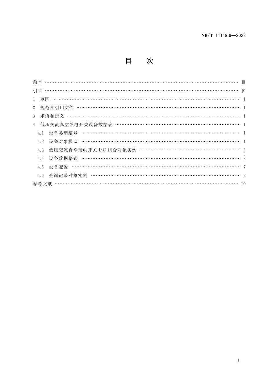 NBT 11118.8-2023 煤矿综采工作面机电设备EtherNet IP 通信接口和协议 第8部分:低压交流真空馈电开关设备数据表.pdf_第2页