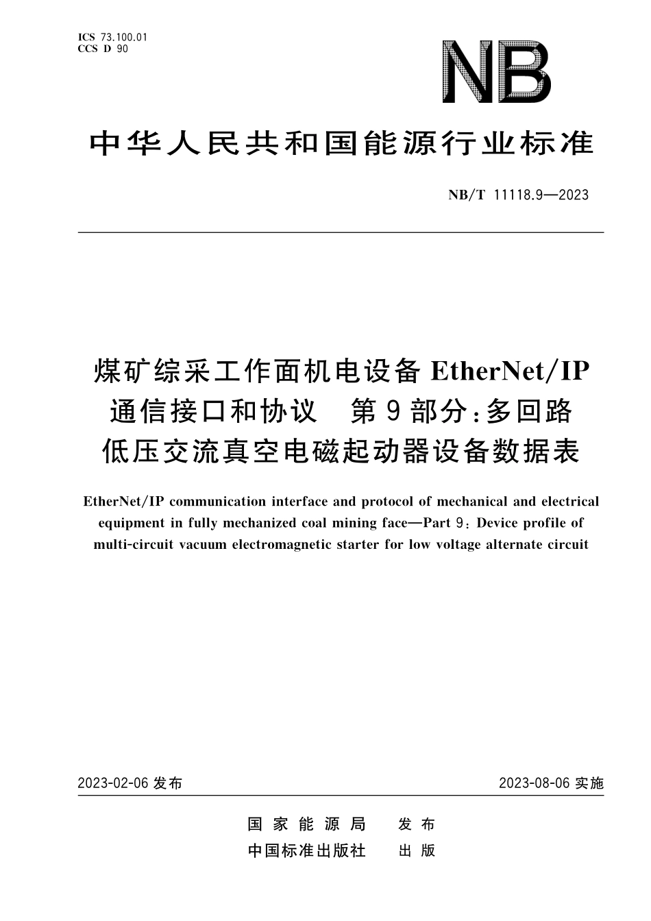 NBT 11118.9-2023 煤矿综采工作面机电设备EtherNet IP 通信接口和协议 第9部分:多回路低压交流真空电磁起动器设备数据表.pdf_第1页