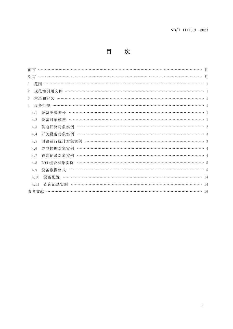 NBT 11118.9-2023 煤矿综采工作面机电设备EtherNet IP 通信接口和协议 第9部分:多回路低压交流真空电磁起动器设备数据表.pdf_第2页