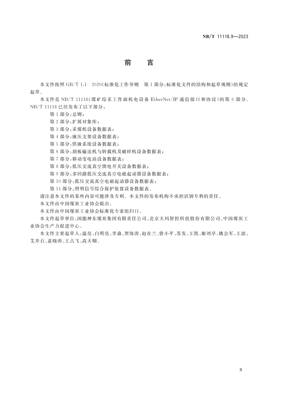 NBT 11118.9-2023 煤矿综采工作面机电设备EtherNet IP 通信接口和协议 第9部分:多回路低压交流真空电磁起动器设备数据表.pdf_第3页