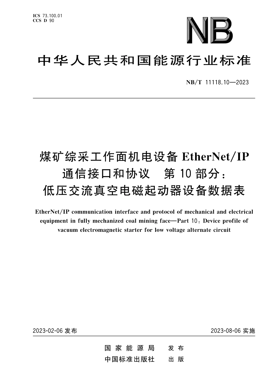 NBT 11118.10-2023 煤矿综采工作面机电设备EtherNet IP 通信接口和协议 第10部分:低压交流真空电磁起动器设备数据表.pdf_第1页