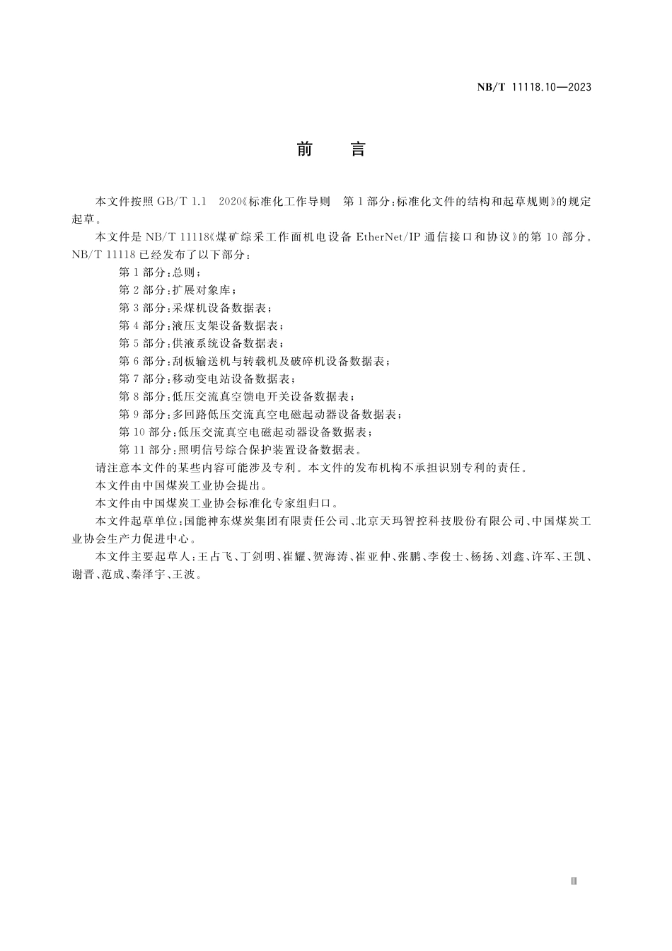 NBT 11118.10-2023 煤矿综采工作面机电设备EtherNet IP 通信接口和协议 第10部分:低压交流真空电磁起动器设备数据表.pdf_第3页