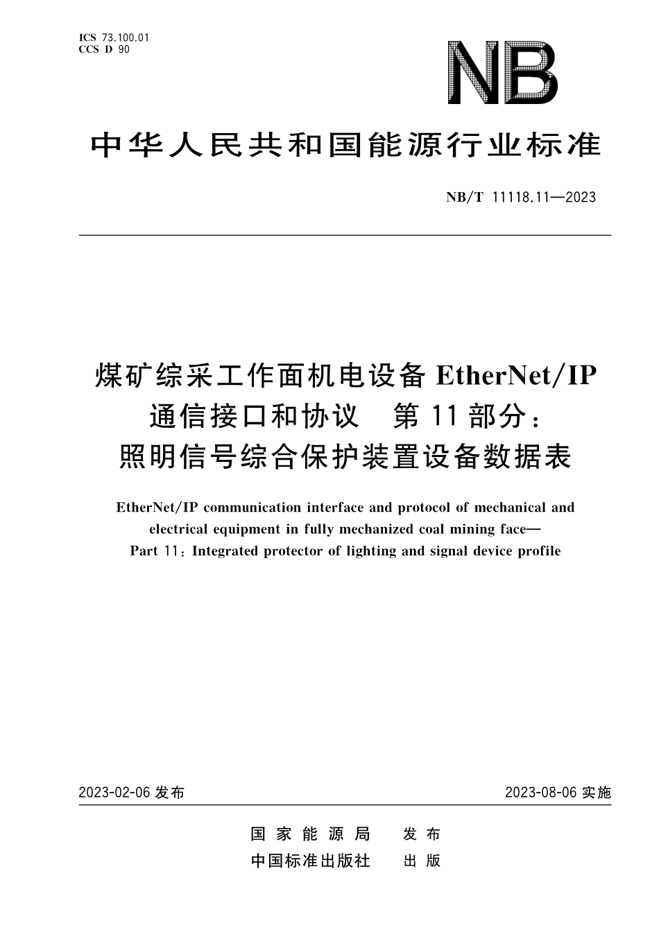 NBT 11118.11-2023 煤矿综采工作面机电设备EtherNet IP 通信接口和协议 第11部分:照明信号综合保护装置设备数据表.pdf_第1页