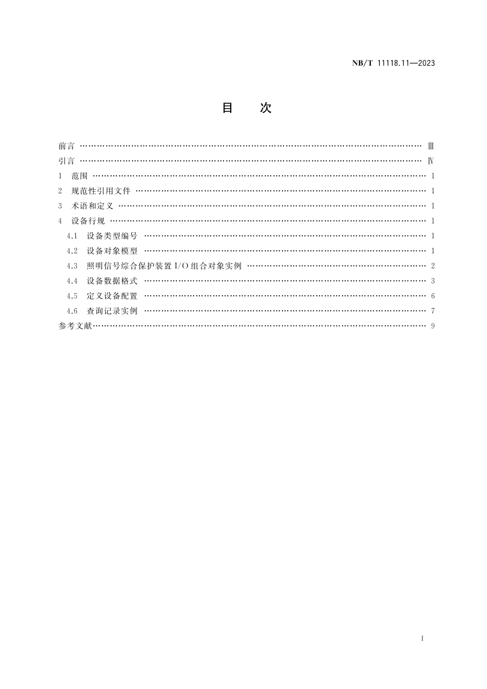 NBT 11118.11-2023 煤矿综采工作面机电设备EtherNet IP 通信接口和协议 第11部分:照明信号综合保护装置设备数据表.pdf_第2页