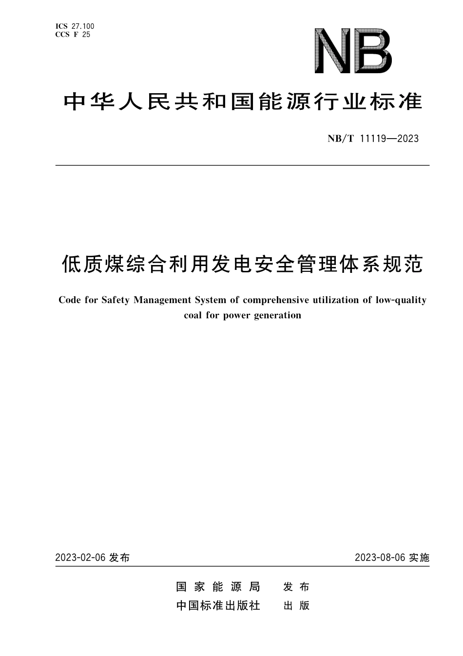 NBT 11119-2023 低质煤综合利用发电安全管理体系规范.pdf_第1页
