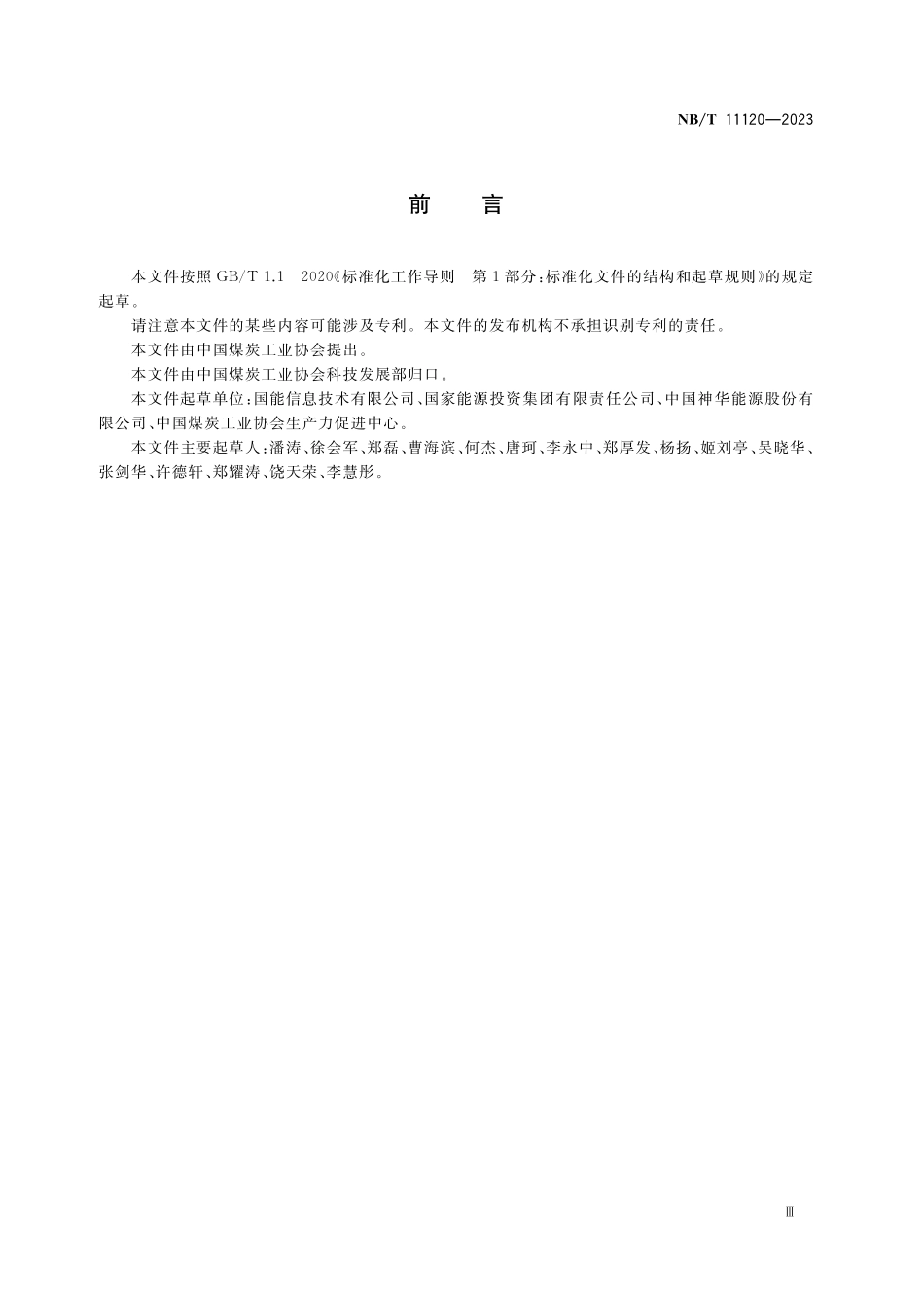 NBT 11120-2023 井工煤矿数字化建设技术要求.pdf_第3页