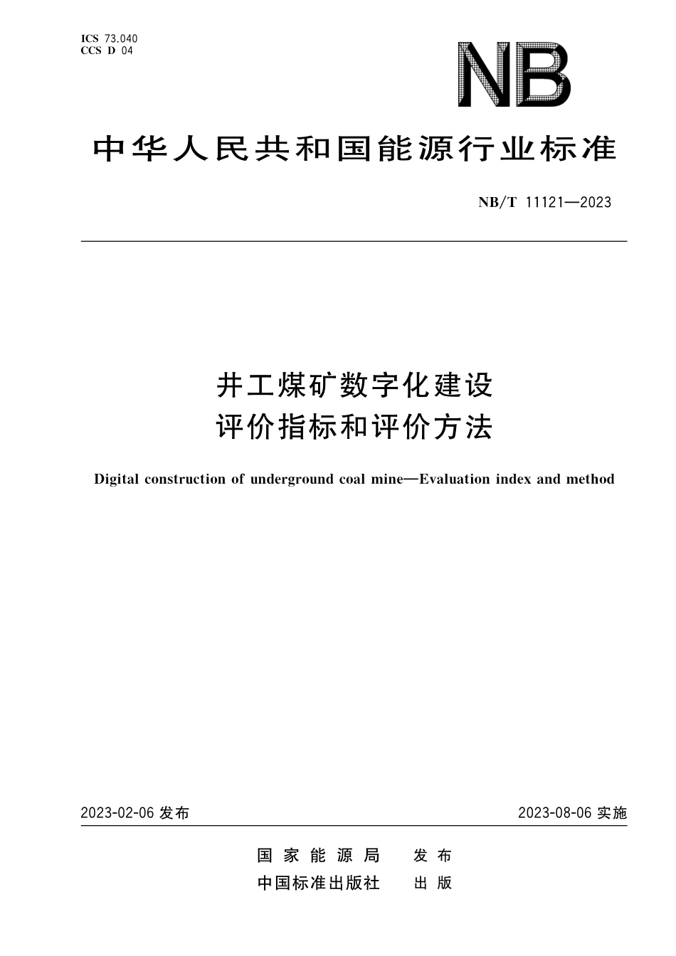 NBT 11121-2023 井工煤矿数字化建设评价指标和评价方法.pdf_第1页