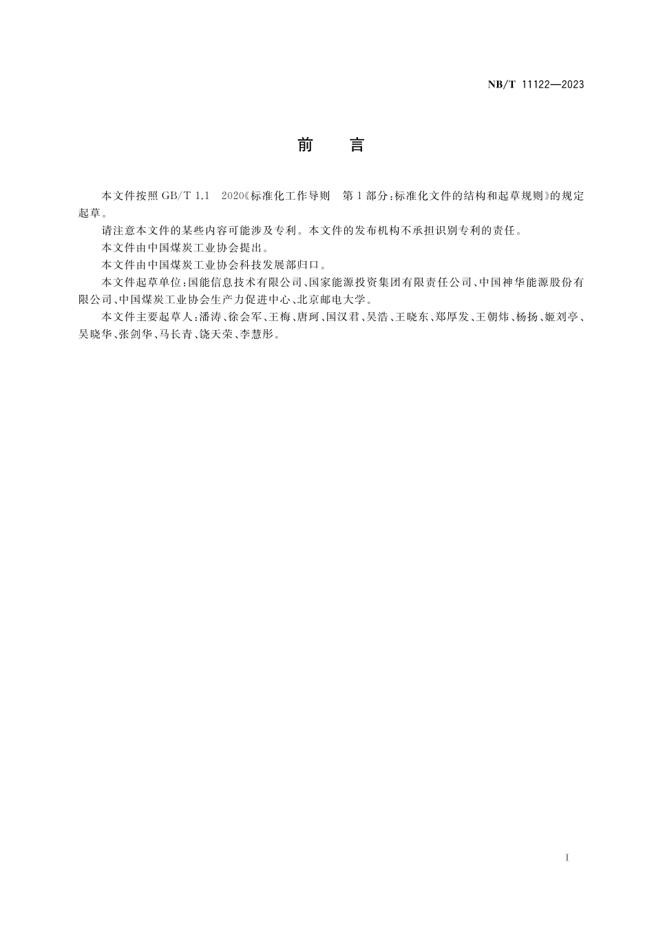 NBT 11122-2023井工煤矿数字化建设数据源的数据格式规范.pdf_第2页