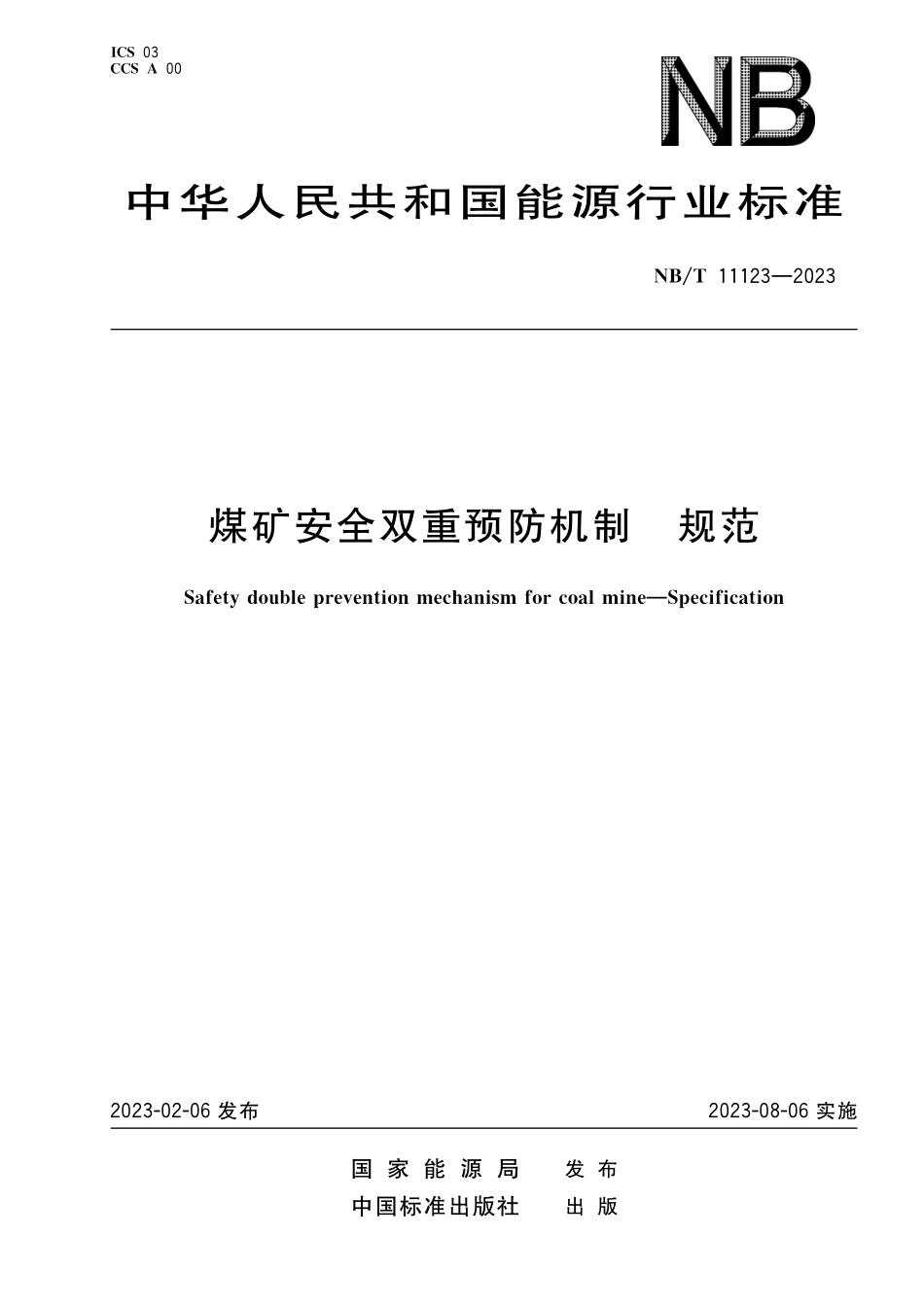 NBT 11123-2023 煤矿安全双重预防机制规范.pdf_第1页