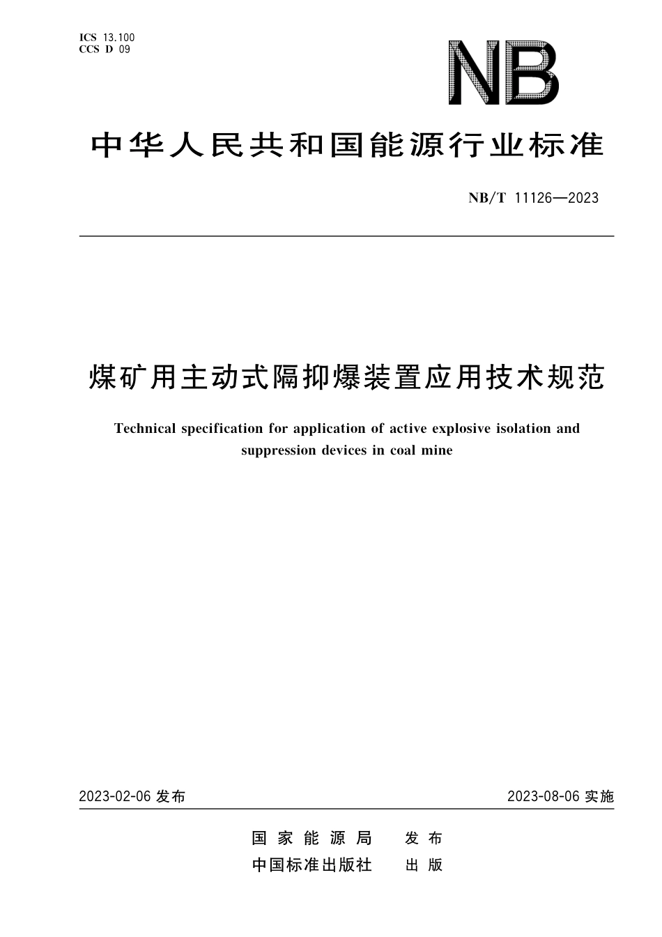 NBT 11126-2023 煤矿用主动式隔抑爆装置应用技术规范.pdf_第1页