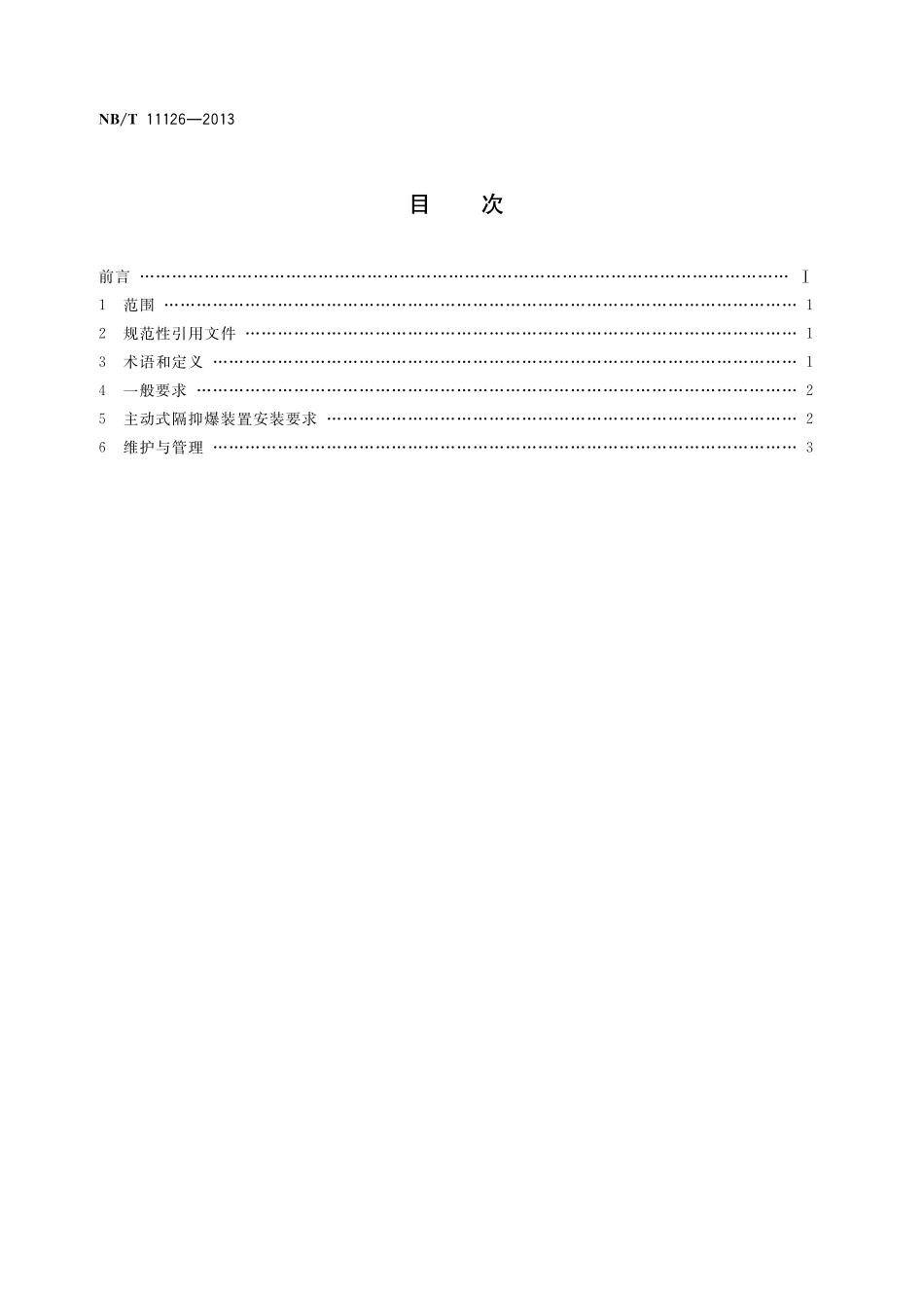 NBT 11126-2023 煤矿用主动式隔抑爆装置应用技术规范.pdf_第2页
