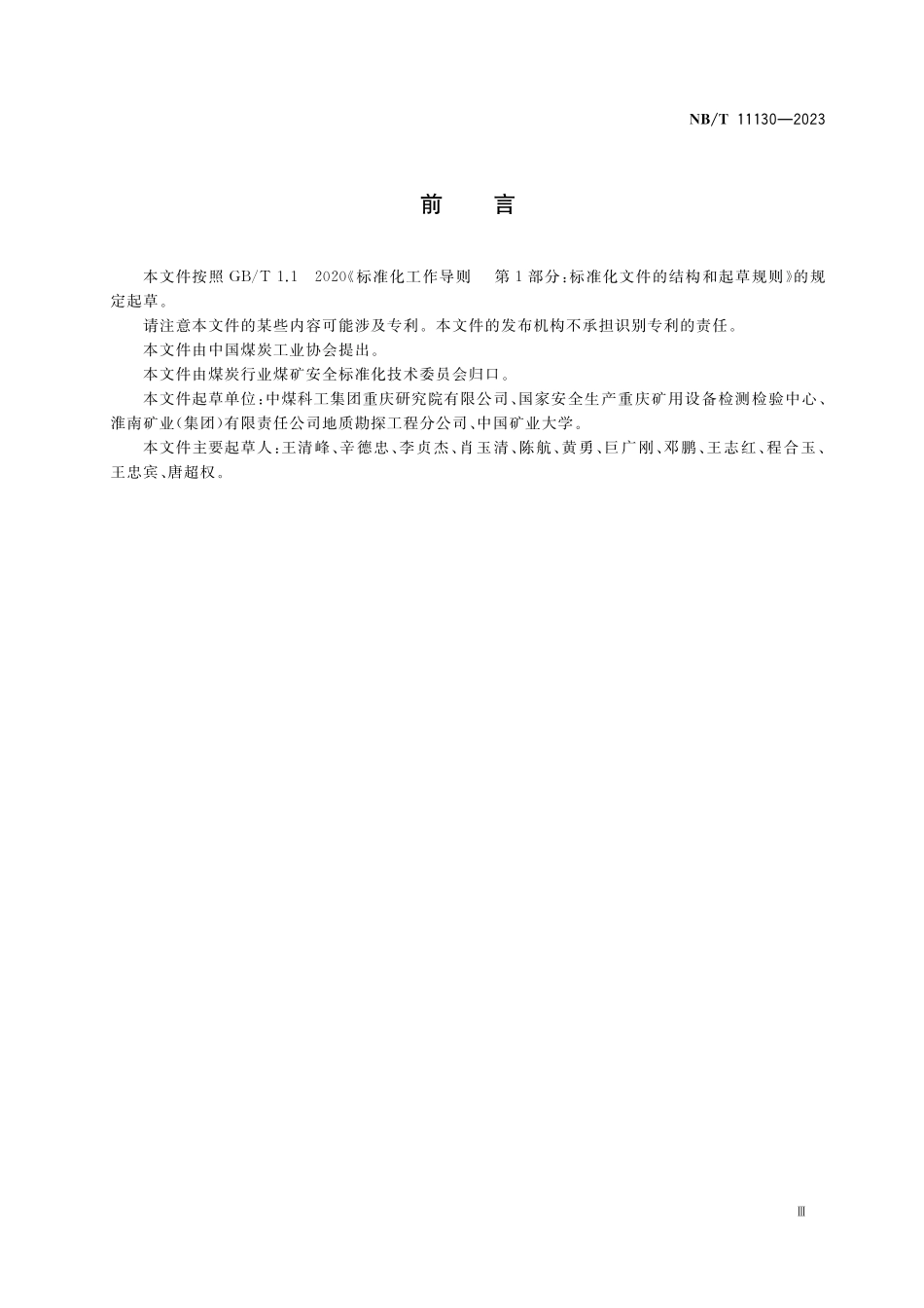 NBT 11130-2023 煤矿井下自动控制钻机.pdf_第3页