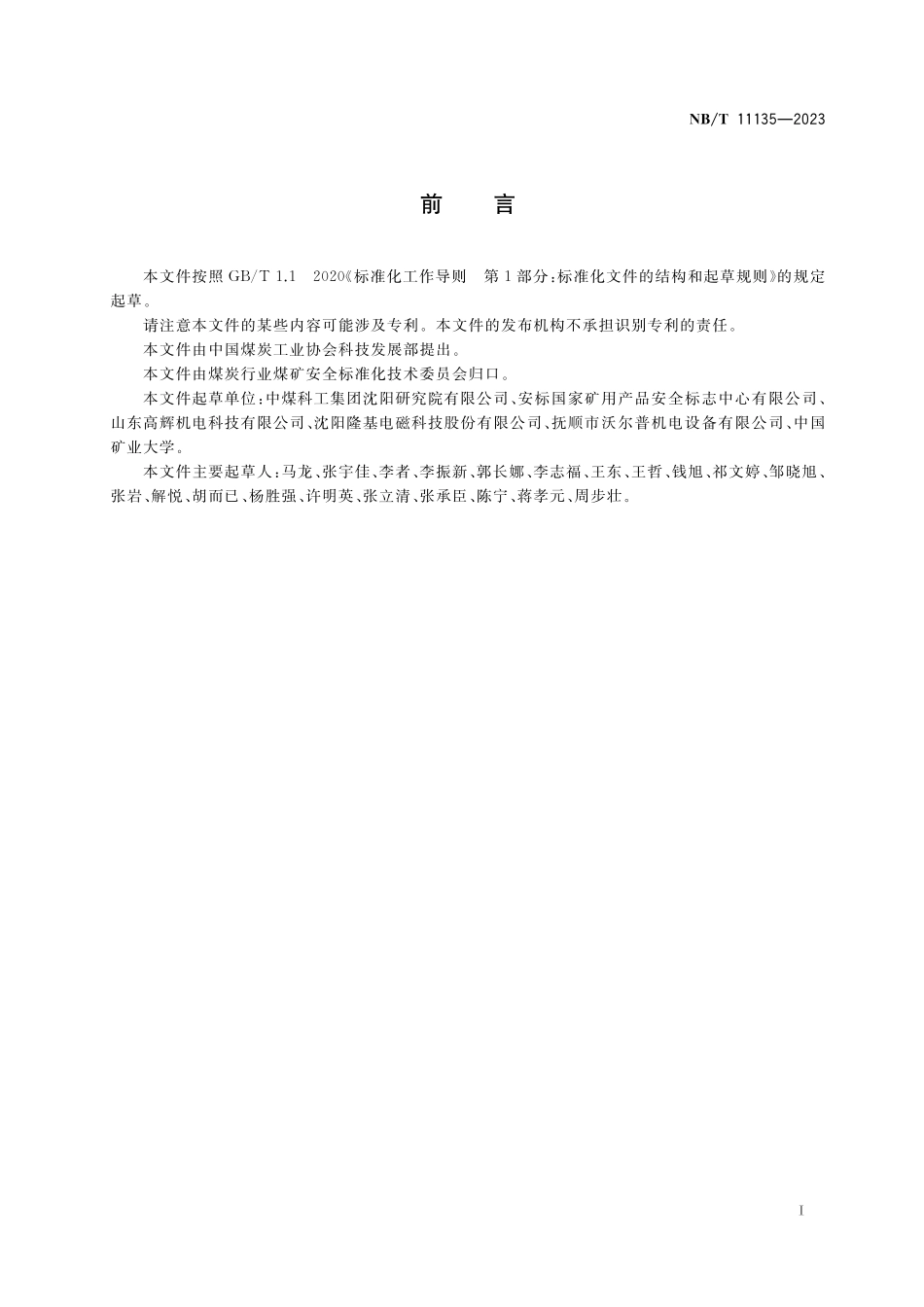 NBT 11135-2023 矿用物料金属探测装置.pdf_第3页