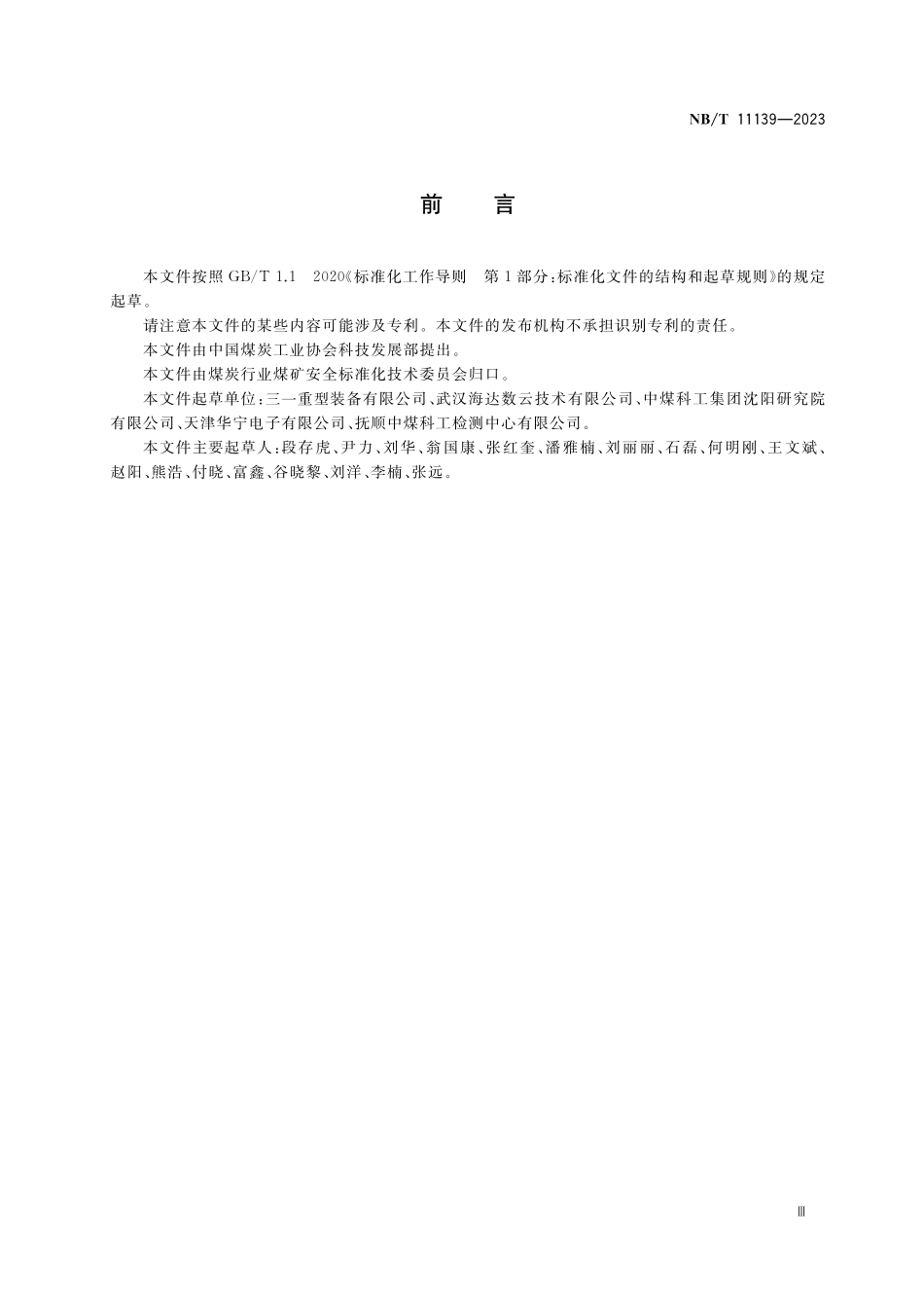NBT 11139-2023 矿用三维激光扫描仪.pdf_第3页