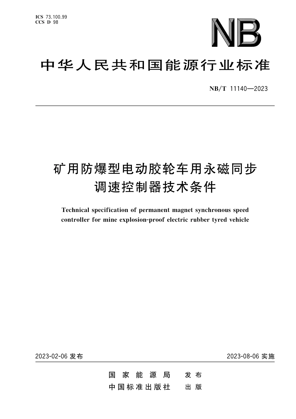 NBT 11140-2023 矿用防爆型电动胶轮车用永磁同步调速控制器技术条件.pdf_第1页