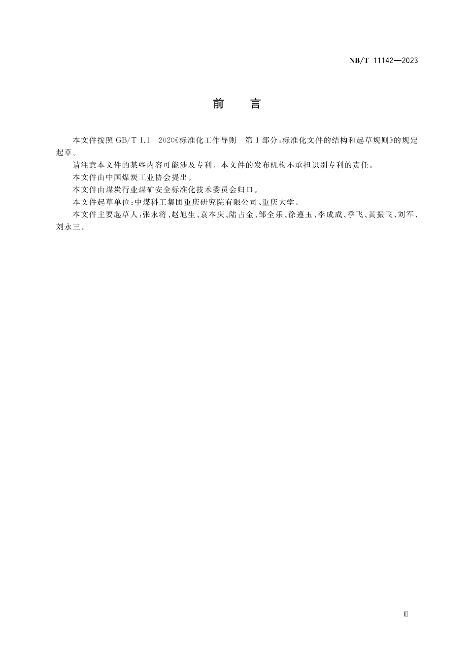NBT 11142-2023 煤矿井下超高压水力割缝装置.pdf_第3页