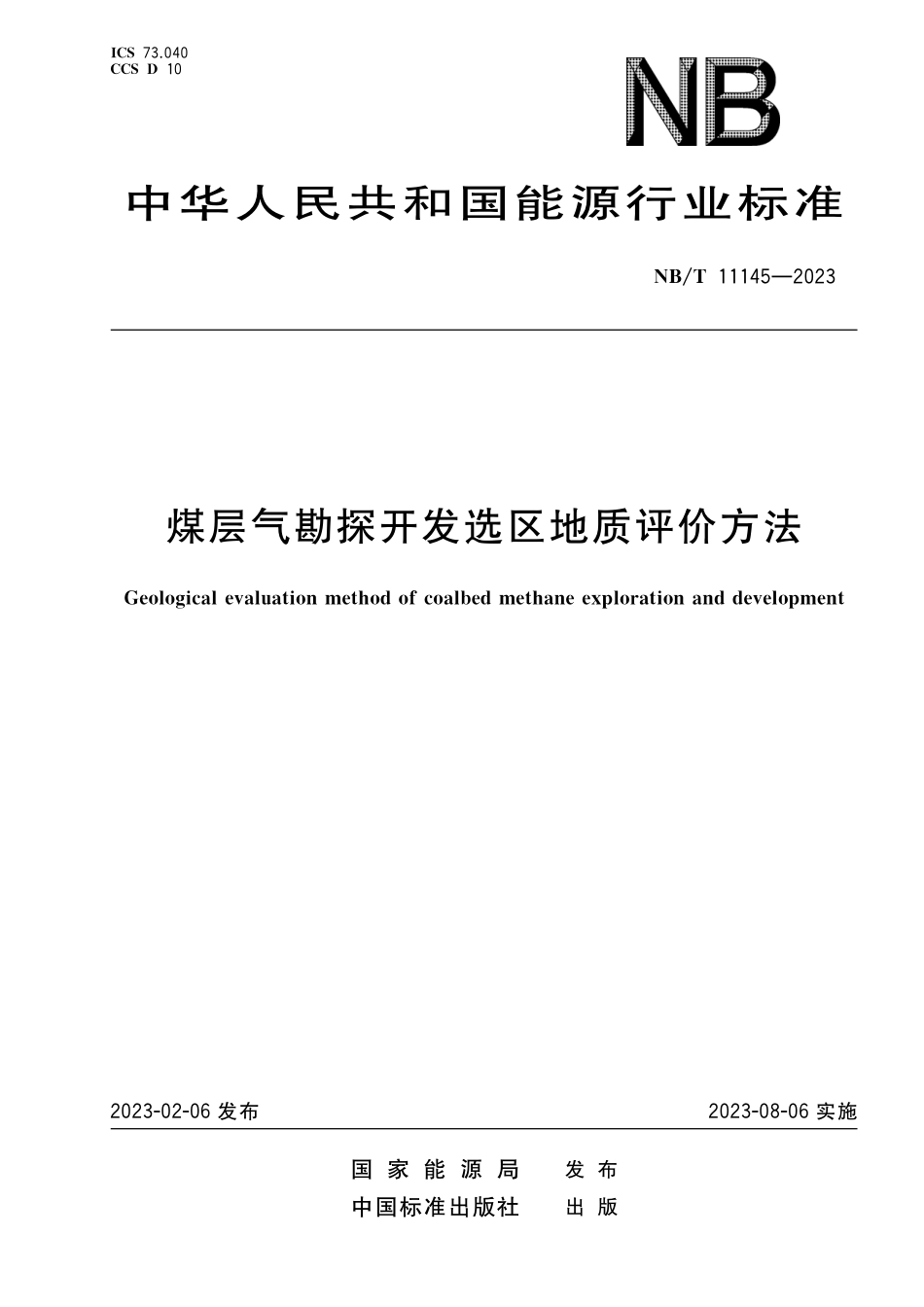 NBT 11145-2023 煤层气勘探开发选区地质评价方法.pdf_第1页