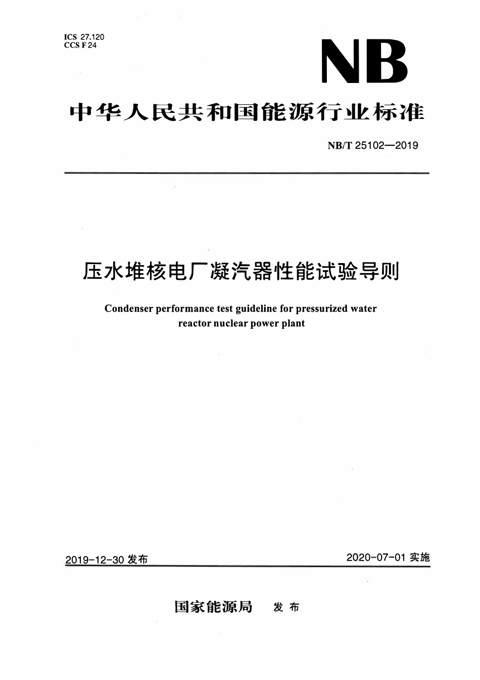 NBT 25102-2019 压水堆核电厂凝汽器性能试验导则.pdf_第1页