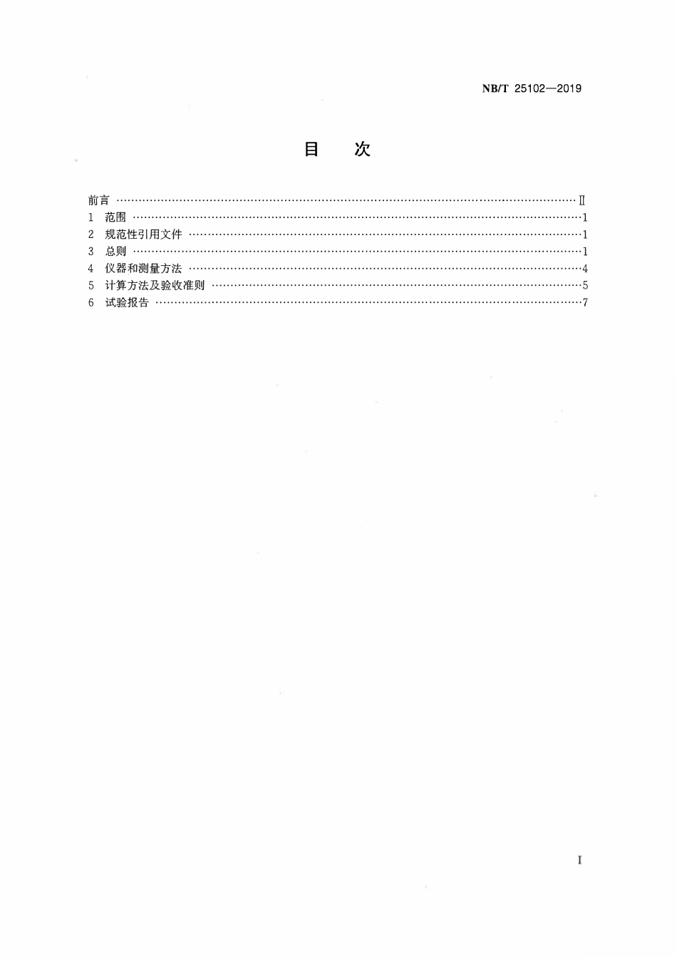 NBT 25102-2019 压水堆核电厂凝汽器性能试验导则.pdf_第2页