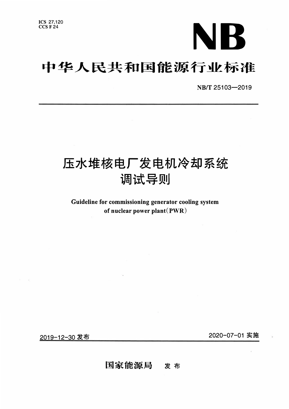NBT 25103-2019 压水堆核电厂发电机冷却系统调试导则.pdf_第1页