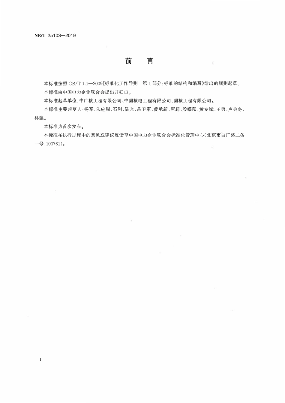 NBT 25103-2019 压水堆核电厂发电机冷却系统调试导则.pdf_第3页