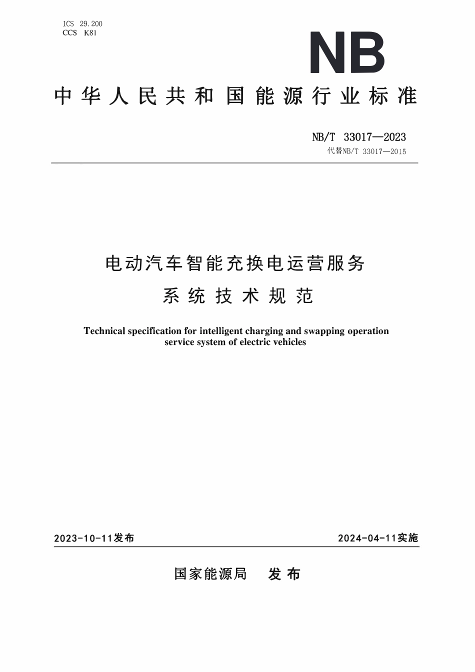 NBT 33017-2023 电动汽车智能充换电运营服务系统技术规范.pdf_第1页
