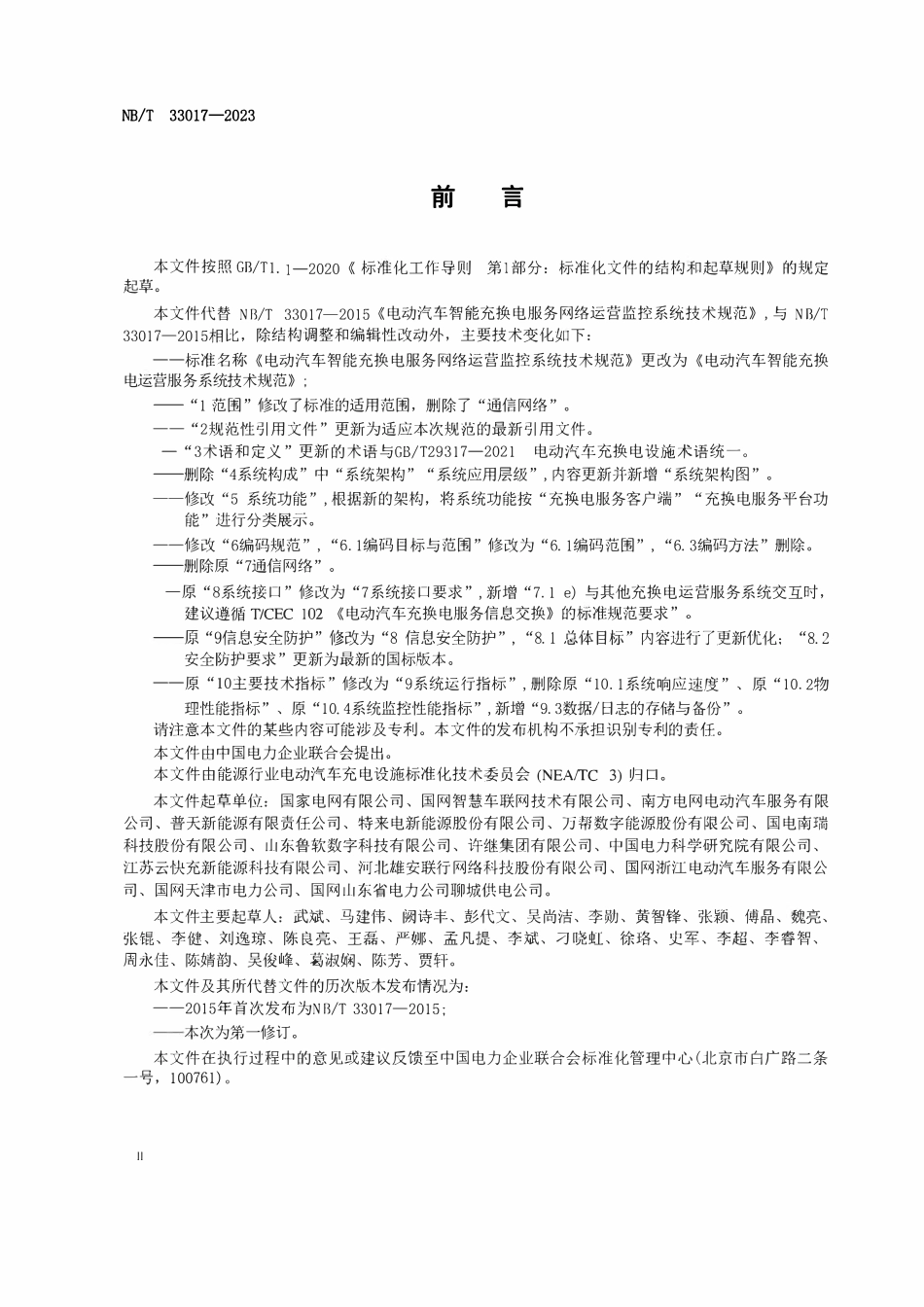 NBT 33017-2023 电动汽车智能充换电运营服务系统技术规范.pdf_第3页