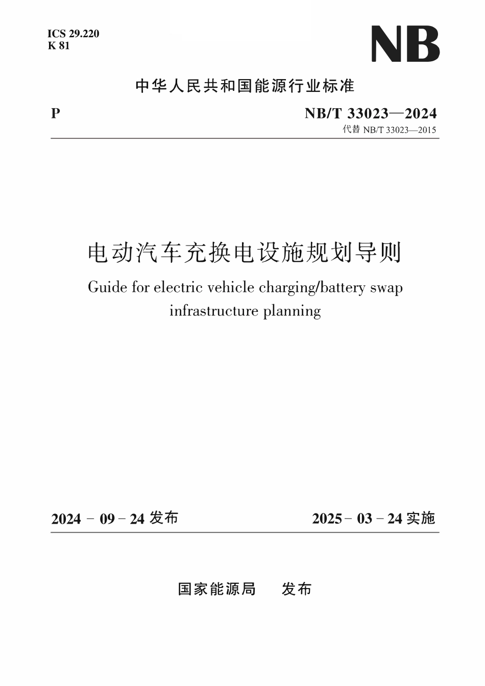 NBT 33023-2024电动汽车充换电设施规划导则.pdf_第1页