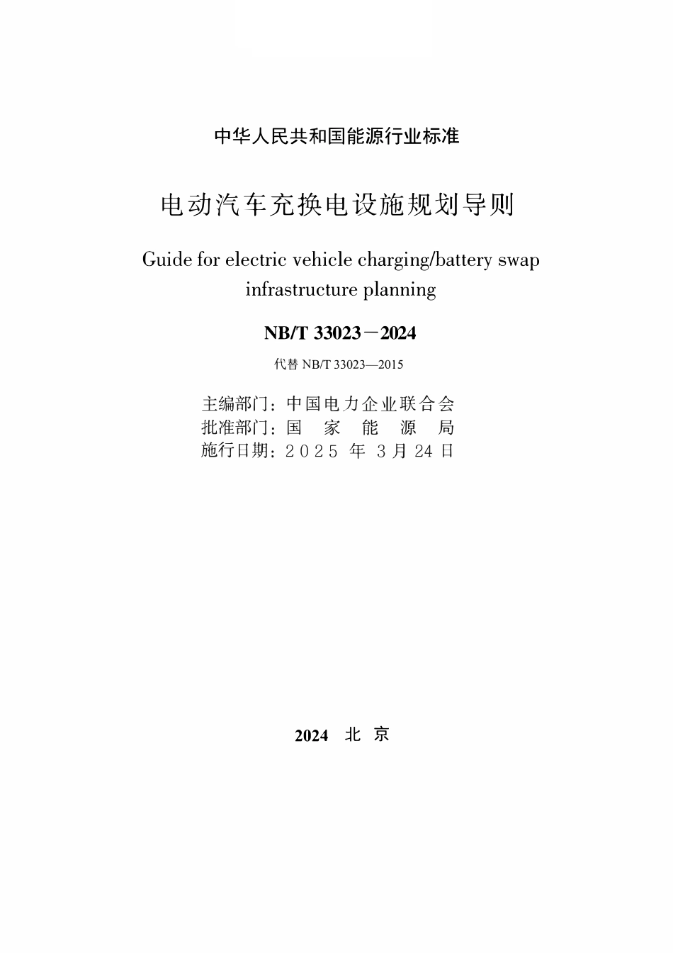 NBT 33023-2024电动汽车充换电设施规划导则.pdf_第2页