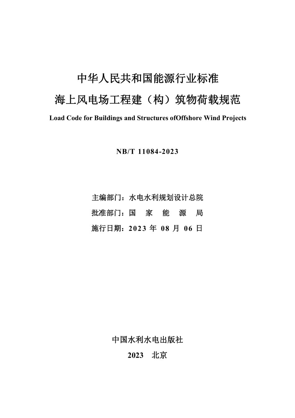 NBT 11084-2023海上风电场工程建(构)筑物荷载规范.pdf_第2页