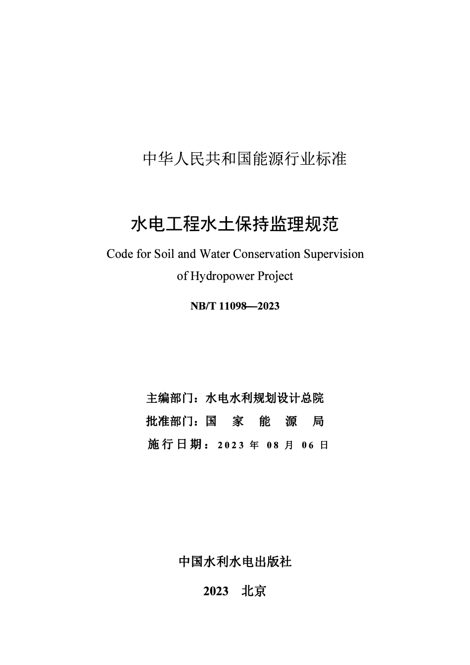 NBT 11098-2023水电工程水土保持监理规范.pdf_第2页