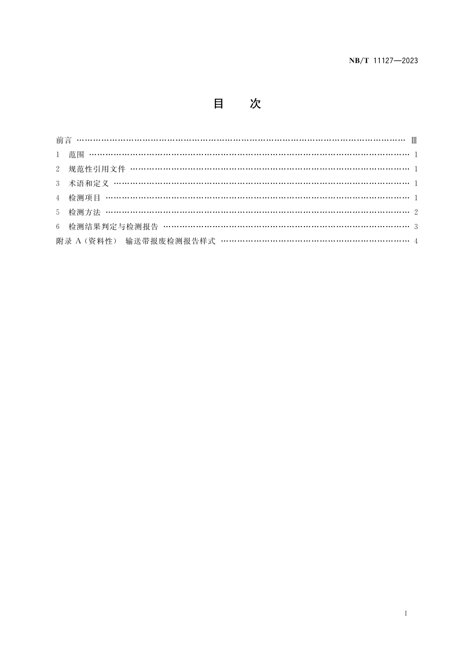 NBT 11127-2023在用钢丝绳芯输送带报废检测技术规范.pdf_第2页