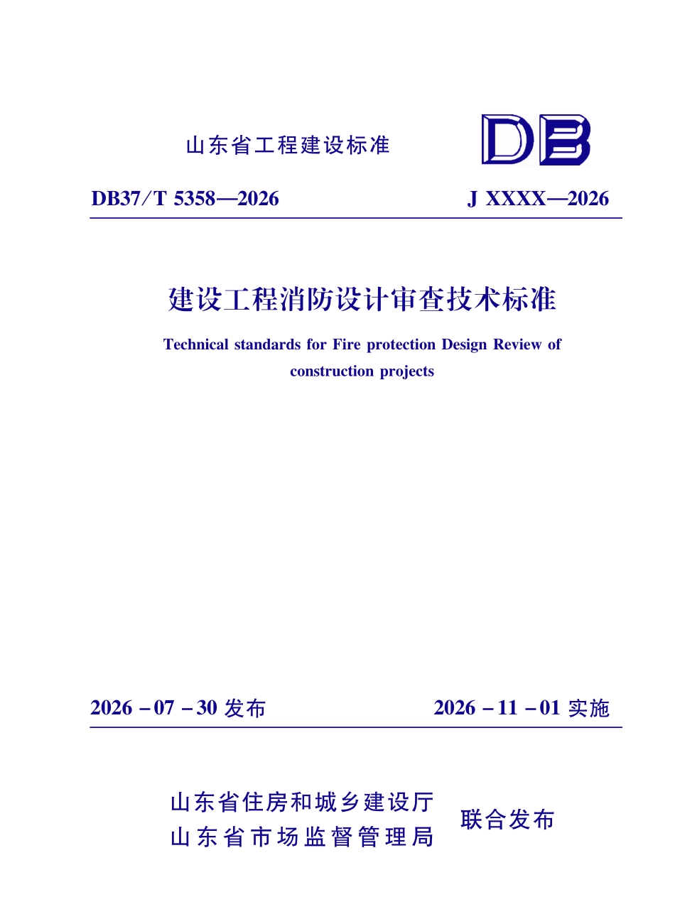 DB37T 5358-2026 山东建设工程消防设计审查技术标准.pdf_第1页