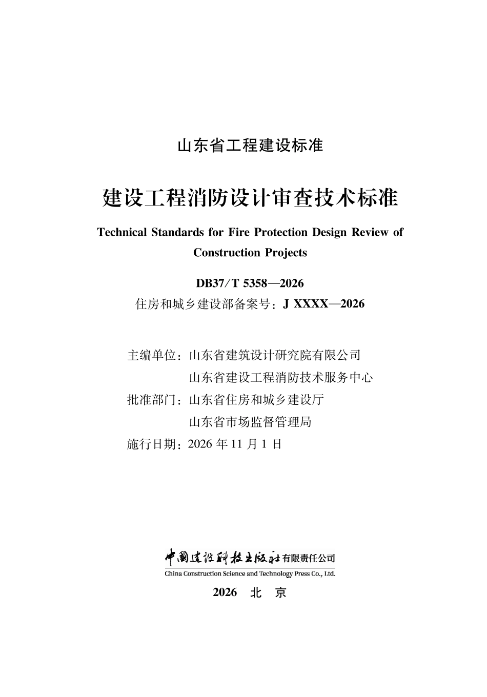 DB37T 5358-2026 山东建设工程消防设计审查技术标准.pdf_第2页