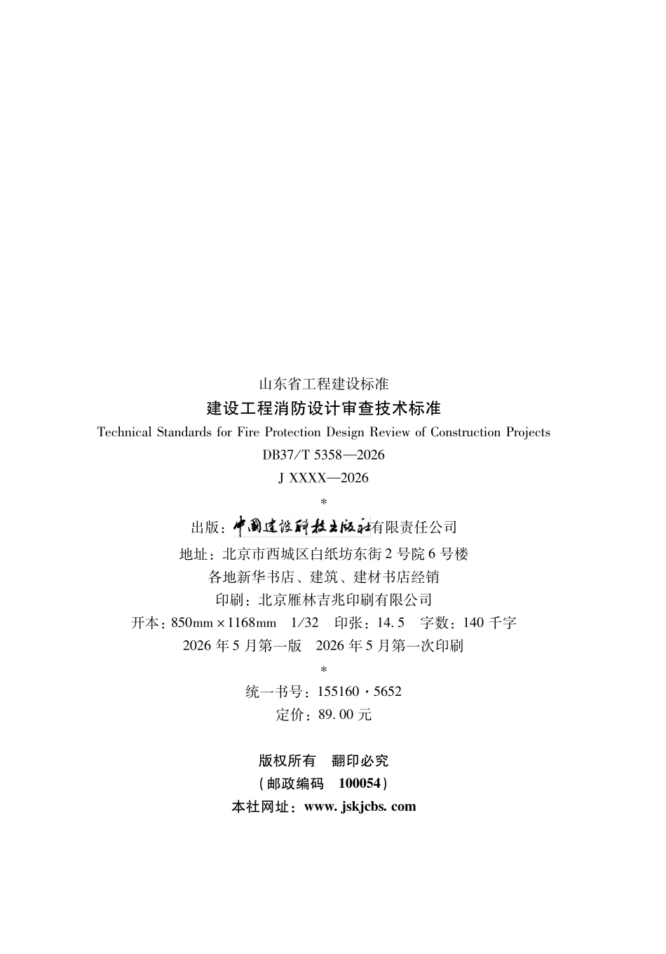 DB37T 5358-2026 山东建设工程消防设计审查技术标准.pdf_第3页