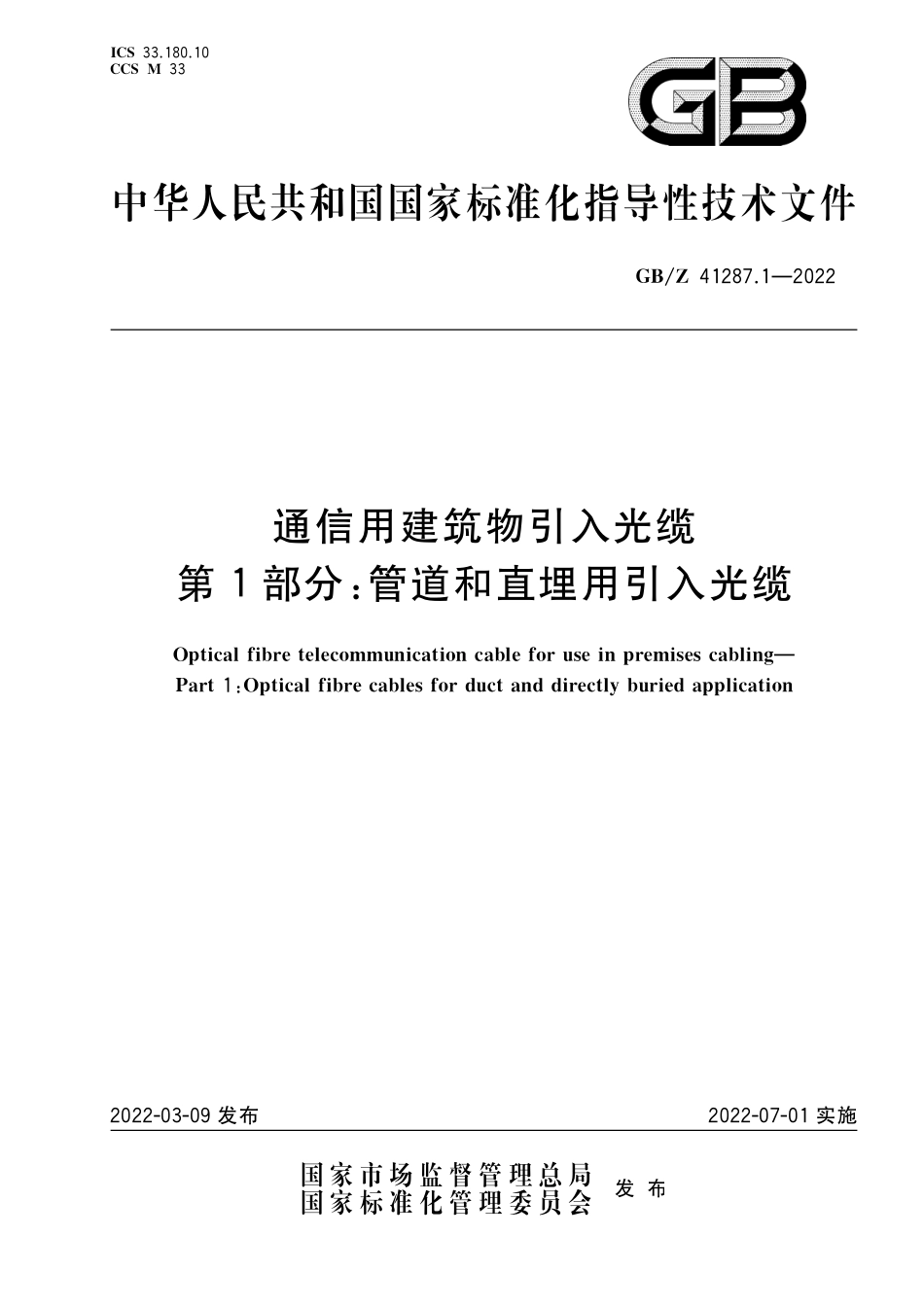 GBZ 41287.1-2022 通信用建筑物引入光缆  第1部分：管道和直埋用引入光缆.pdf_第1页