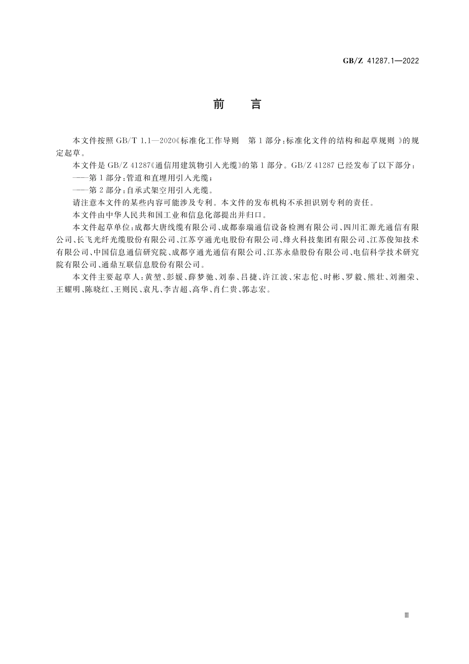 GBZ 41287.1-2022 通信用建筑物引入光缆  第1部分：管道和直埋用引入光缆.pdf_第3页