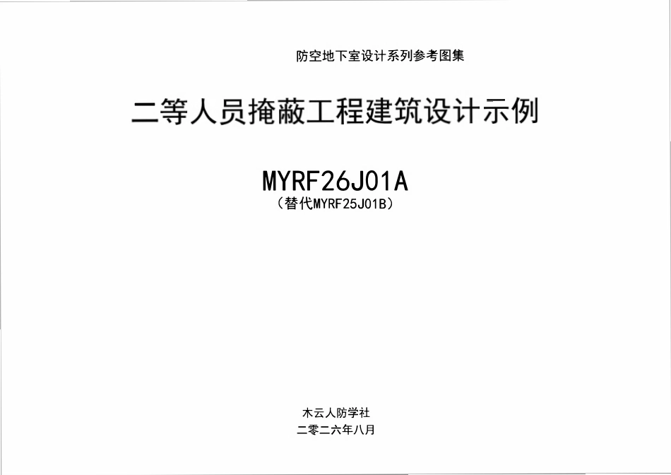 MYRF26J01A-二等人员掩蔽工程设计示例.pdf_第1页