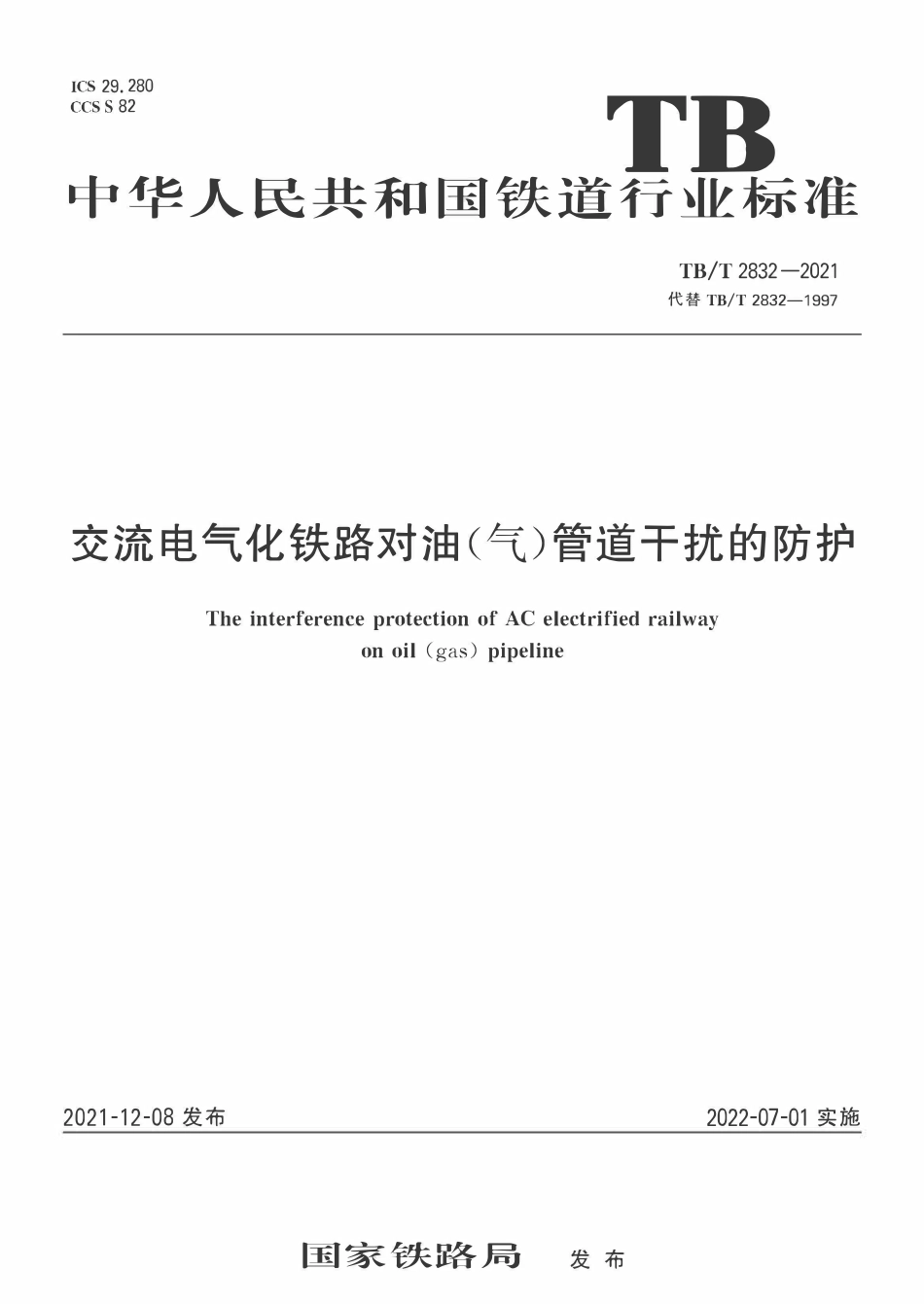 TBT 2832-2021 - 交流电气化铁路对油(气)管道干扰的防护.pdf_第1页