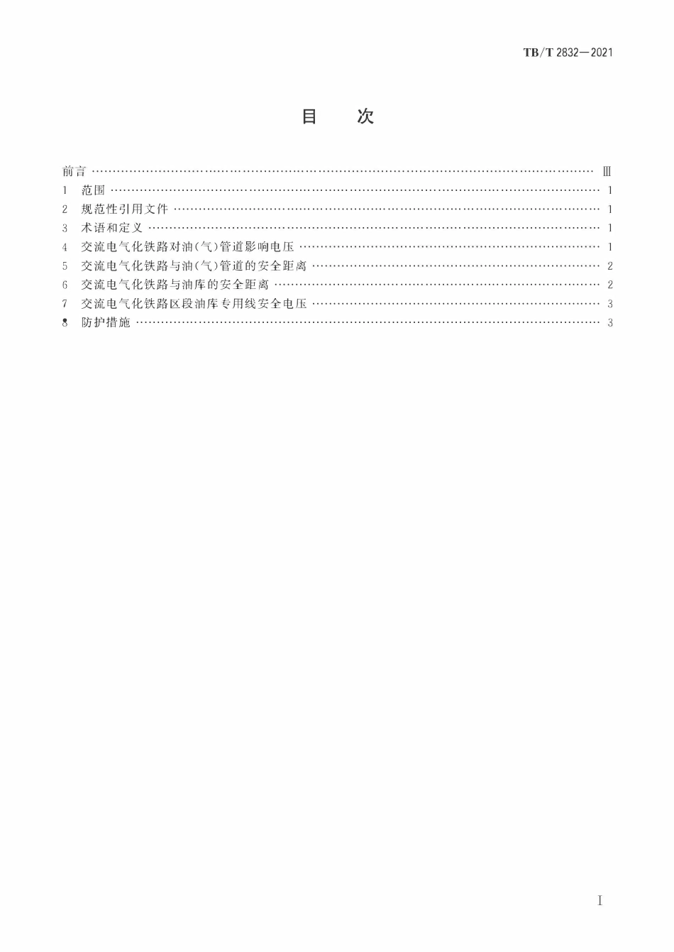 TBT 2832-2021 - 交流电气化铁路对油(气)管道干扰的防护.pdf_第2页