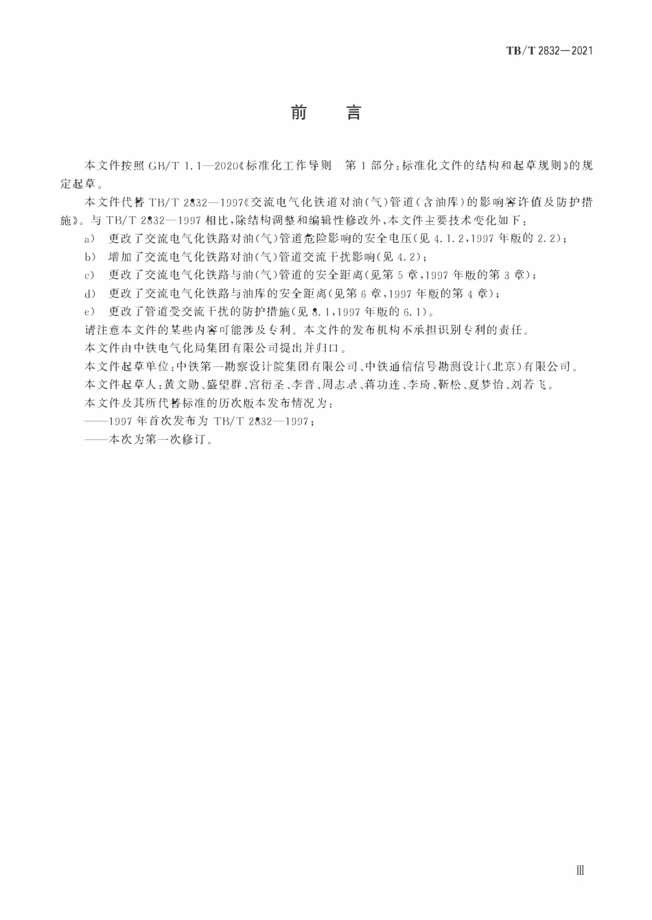 TBT 2832-2021 - 交流电气化铁路对油(气)管道干扰的防护.pdf_第3页