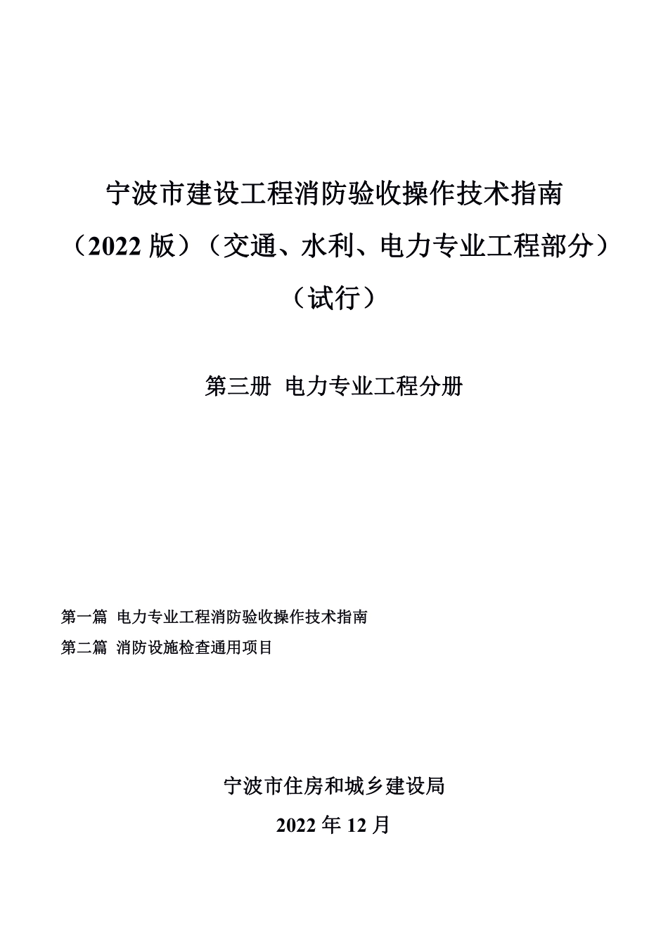 宁波市建设工程消防验收操作技术指南(2022版)(交通、水利、电力专业工程部分)(试行) 第三册电力专业工程分册.pdf_第1页