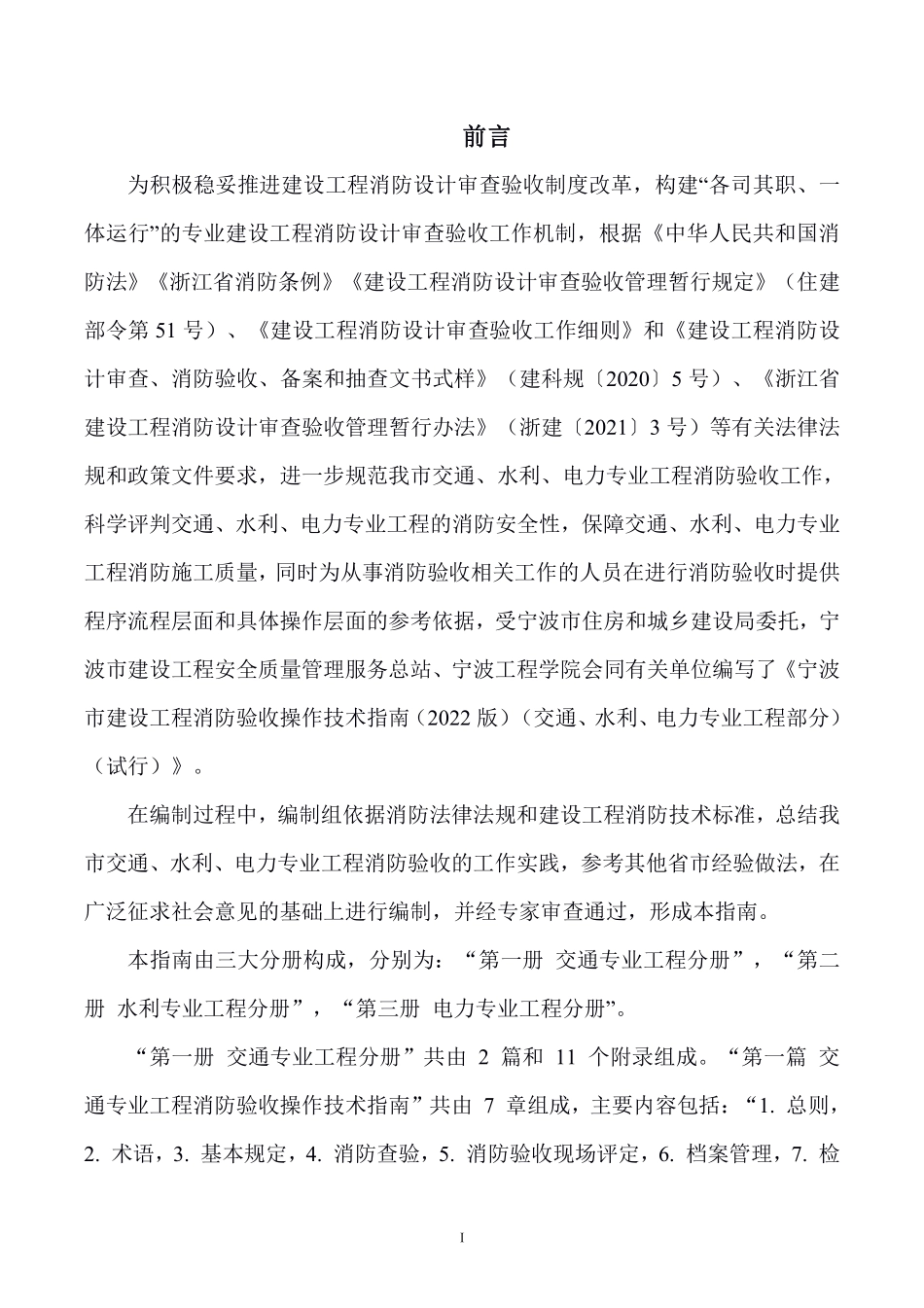 宁波市建设工程消防验收操作技术指南(2022版)(交通、水利、电力专业工程部分)(试行) 第三册电力专业工程分册.pdf_第2页