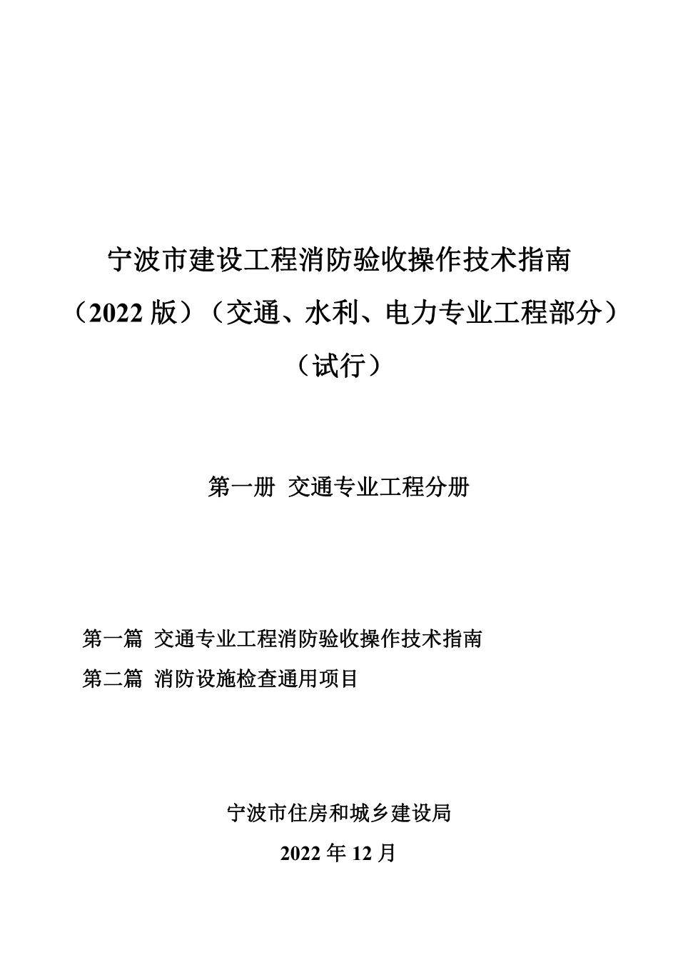 宁波市建设工程消防验收操作技术指南(2022版)(交通、水利、电力专业工程部分)(试行) 第一册交通专业工程分册.pdf_第1页