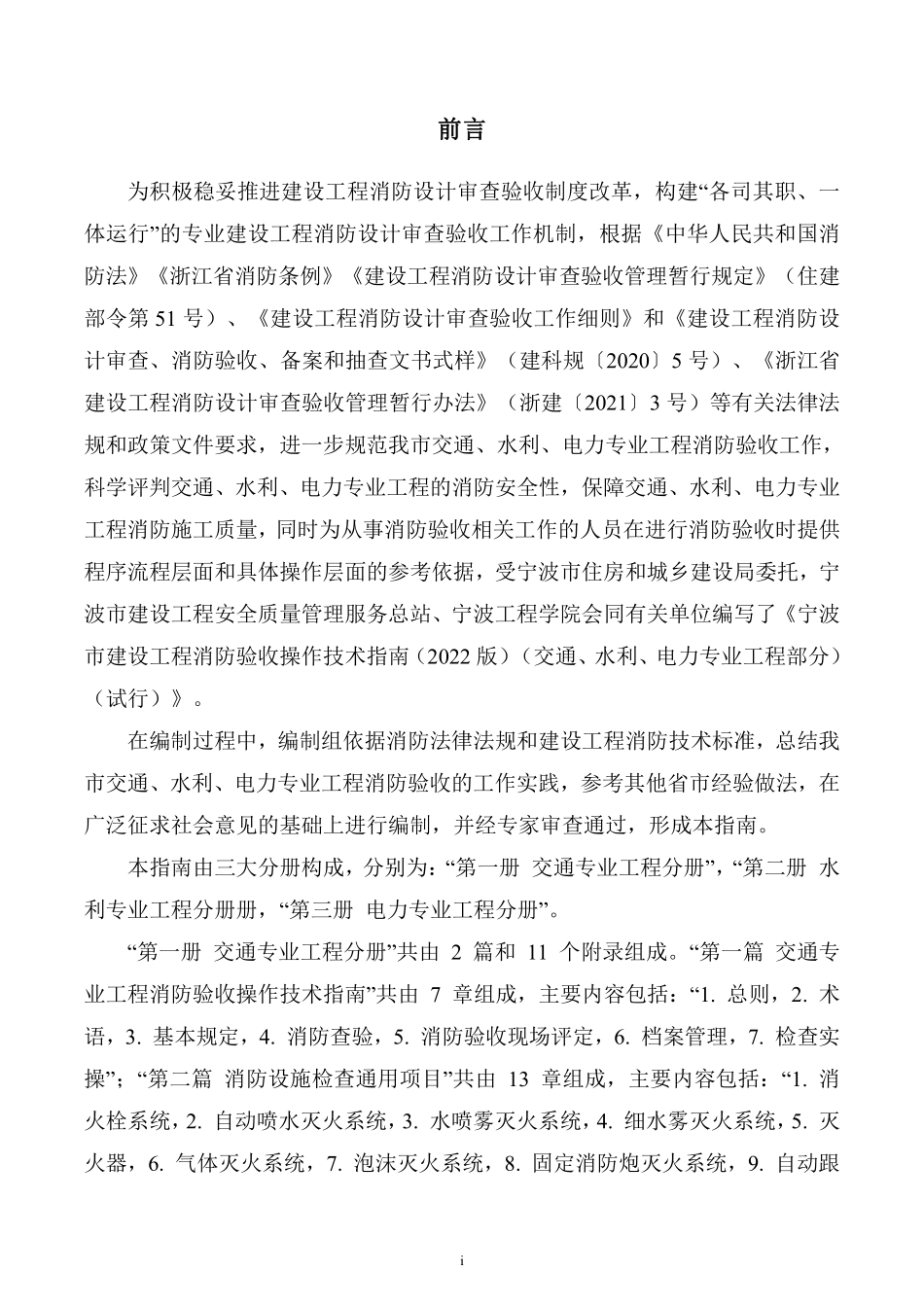 宁波市建设工程消防验收操作技术指南(2022版)(交通、水利、电力专业工程部分)(试行) 第一册交通专业工程分册.pdf_第2页