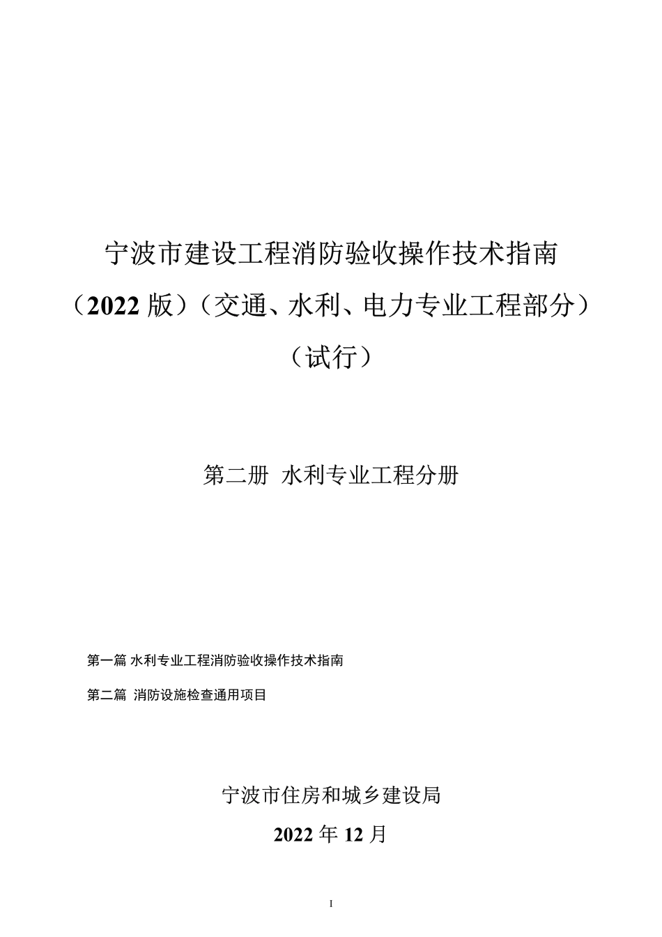 宁波市建设工程消防验收操作技术指南(2022版)(交通、水利、电力专业工程部分)(试行) 二册水利专业工程分册.pdf_第1页