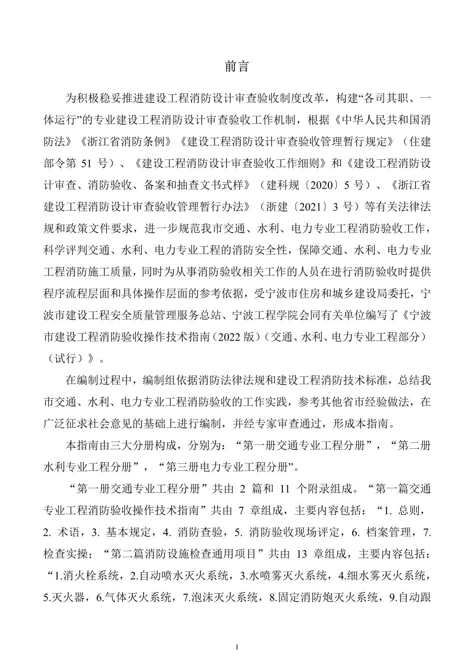宁波市建设工程消防验收操作技术指南(2022版)(交通、水利、电力专业工程部分)(试行) 二册水利专业工程分册.pdf_第2页